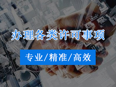 資質辦理首選山東福城咨詢|專業精準高效
