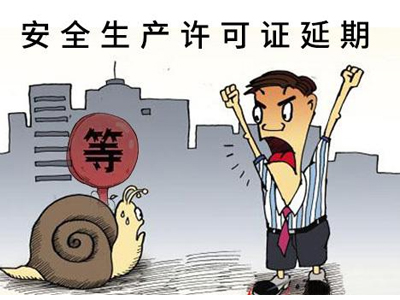 安全生產許可證延期