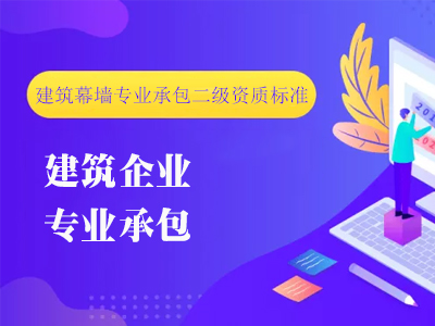 建筑幕墻專業承包二級資質標準