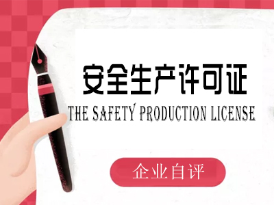 安全生產許可證企業自評